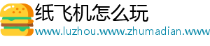 纸飞机怎么玩